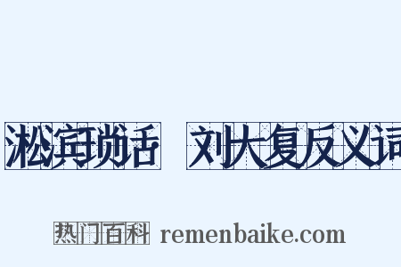 淞滨琐话·刘大复反义词是什么意思的图片
